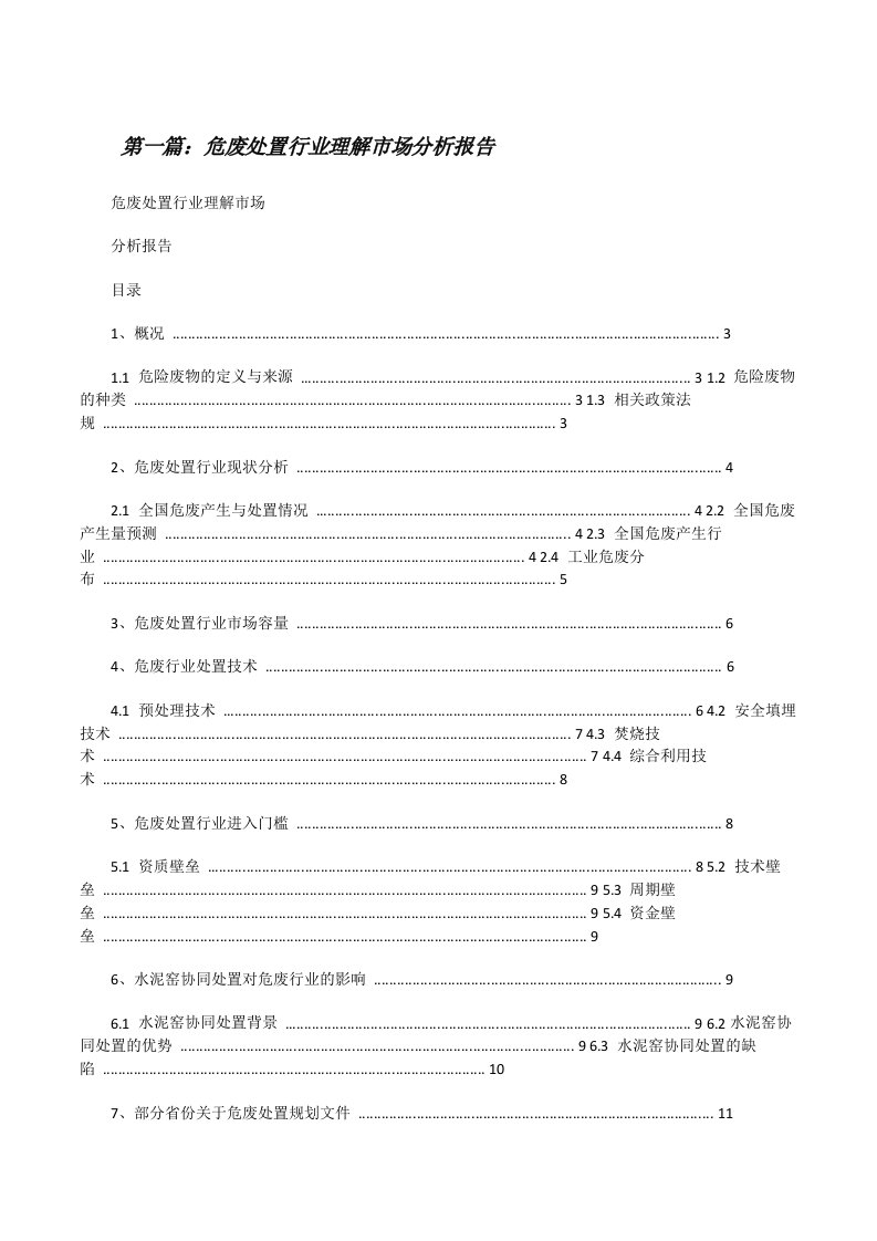 危废处置行业理解市场分析报告五篇[修改版]