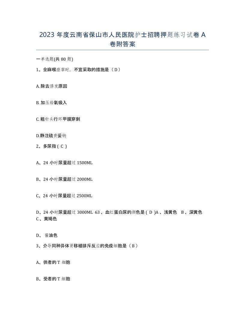 2023年度云南省保山市人民医院护士招聘押题练习试卷A卷附答案