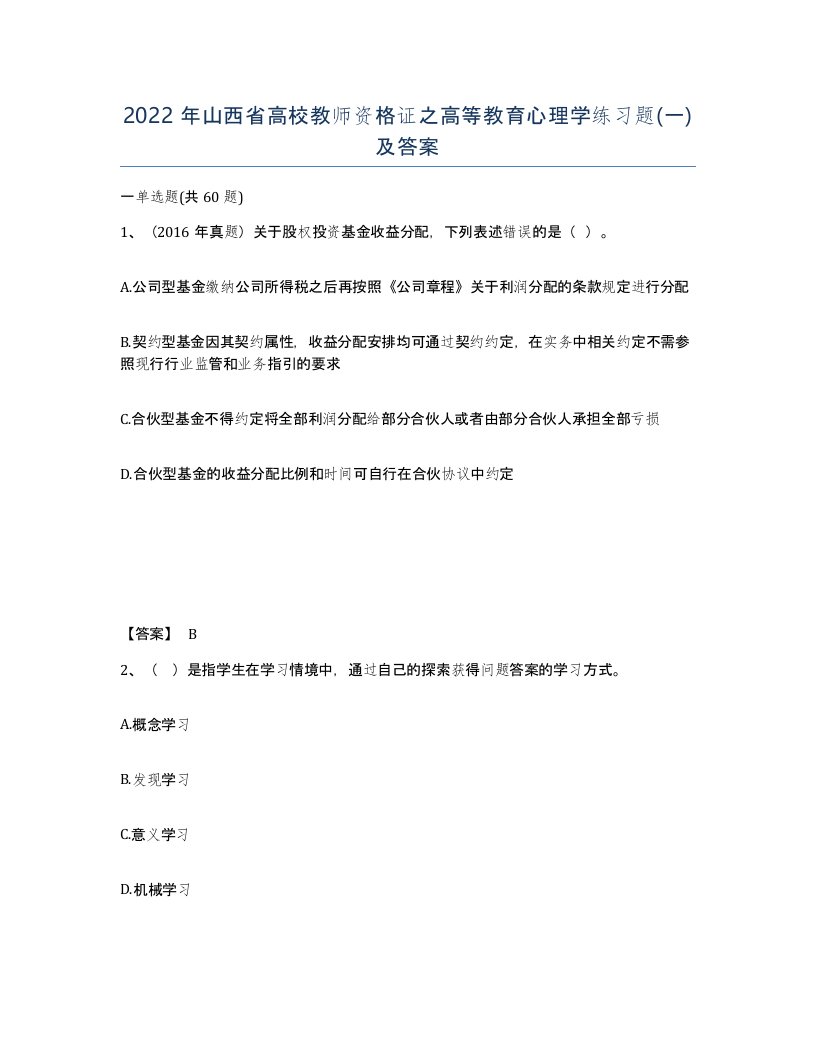 2022年山西省高校教师资格证之高等教育心理学练习题一及答案