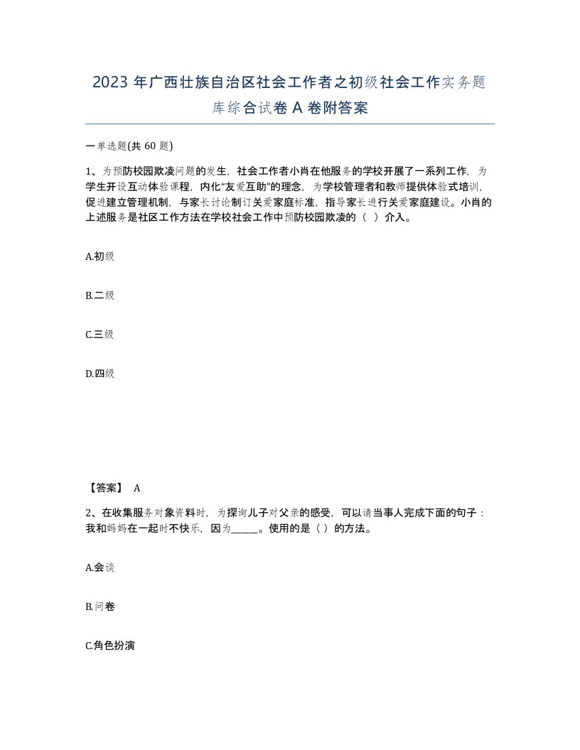 2023年广西壮族自治区社会工作者之初级社会工作实务题库综合试卷A卷附答案