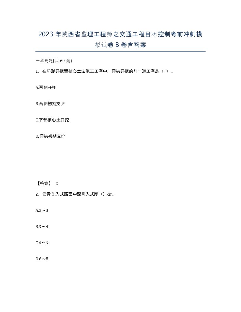 2023年陕西省监理工程师之交通工程目标控制考前冲刺模拟试卷B卷含答案