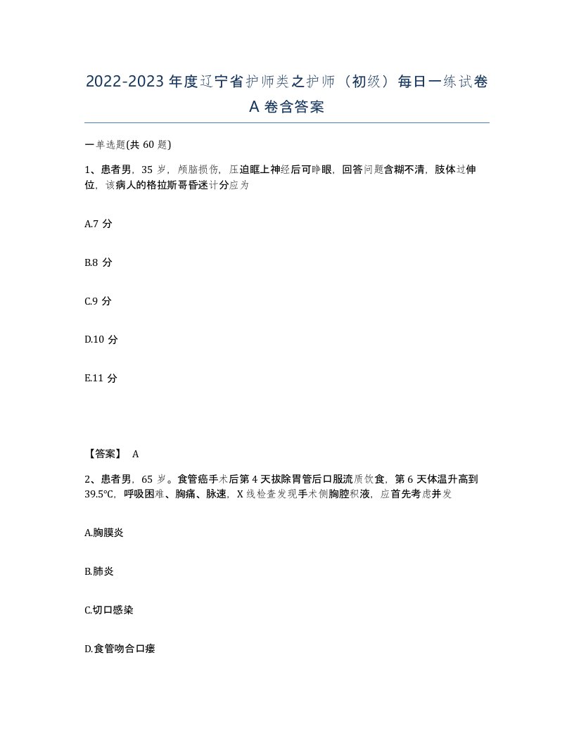 2022-2023年度辽宁省护师类之护师初级每日一练试卷A卷含答案