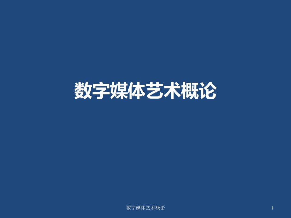 数字媒体艺术概论ppt课件