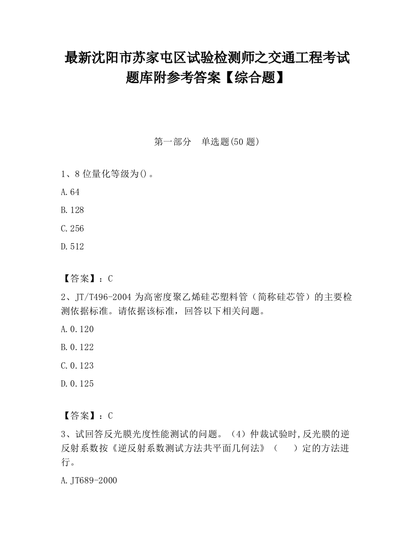 最新沈阳市苏家屯区试验检测师之交通工程考试题库附参考答案【综合题】