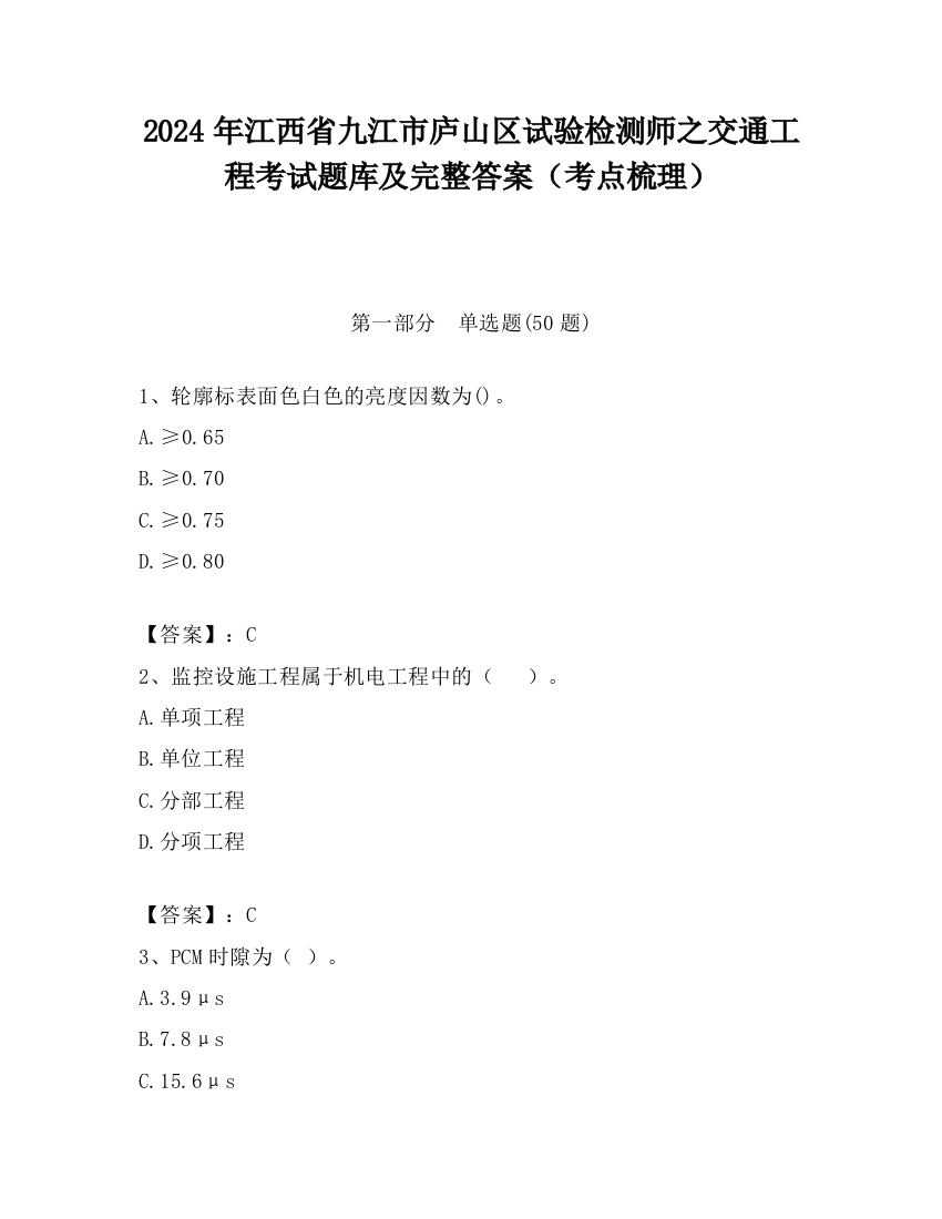 2024年江西省九江市庐山区试验检测师之交通工程考试题库及完整答案（考点梳理）