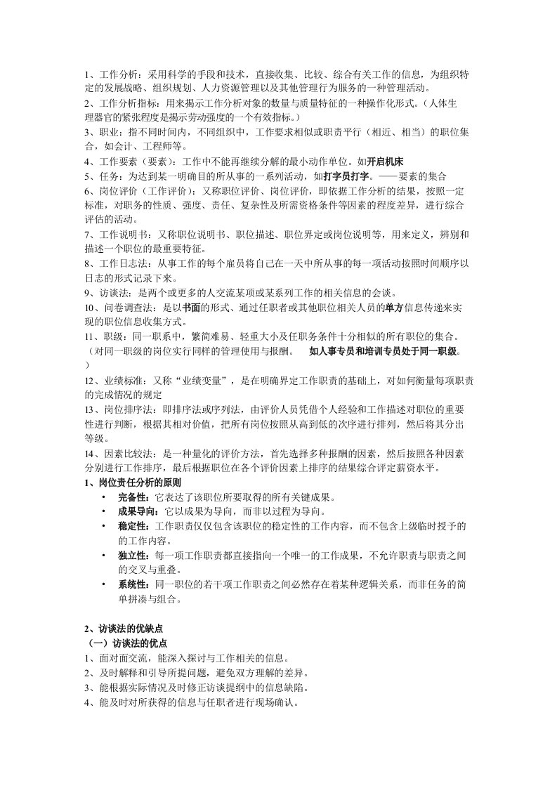 工作分析复习材料