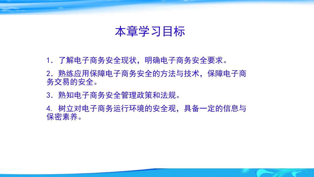 ch4电子商务安全电子商务概论高等教育经典课件无师自通从零开始