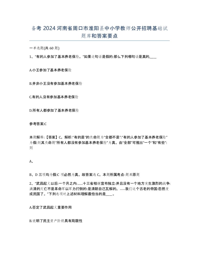 备考2024河南省周口市淮阳县中小学教师公开招聘基础试题库和答案要点