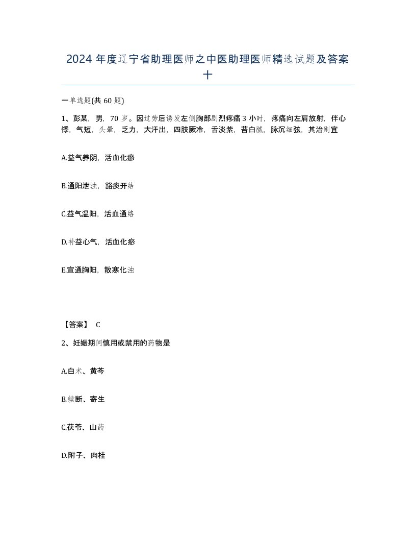 2024年度辽宁省助理医师之中医助理医师试题及答案十