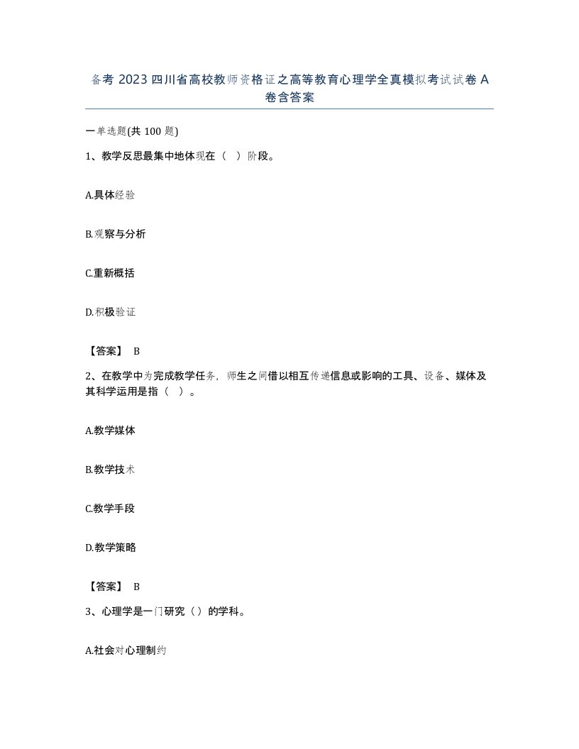 备考2023四川省高校教师资格证之高等教育心理学全真模拟考试试卷A卷含答案