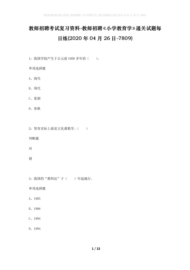 教师招聘考试复习资料-教师招聘小学教育学通关试题每日练2020年04月26日-7809