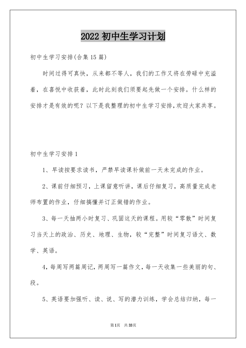 2022初中生学习计划_2