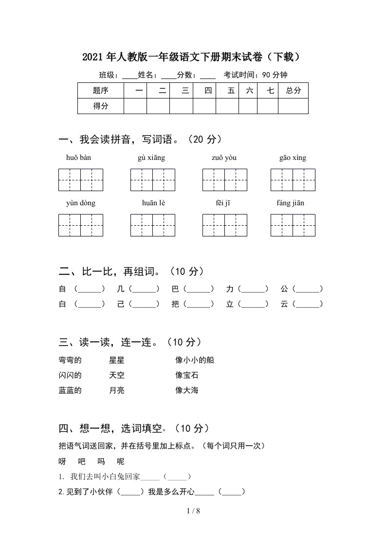 2021年人教版一年级语文下册期末试卷下载2套