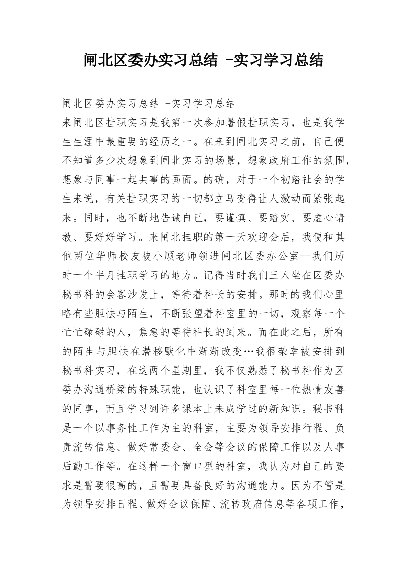 闸北区委办实习总结