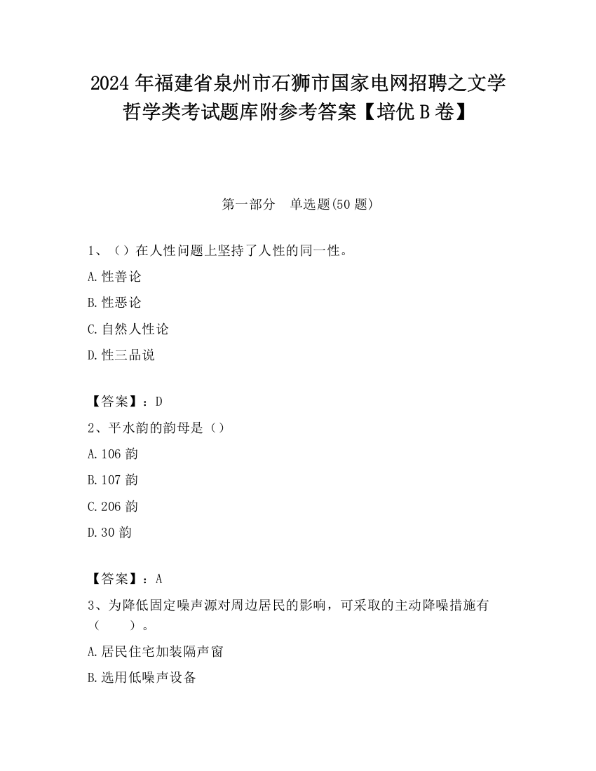 2024年福建省泉州市石狮市国家电网招聘之文学哲学类考试题库附参考答案【培优B卷】