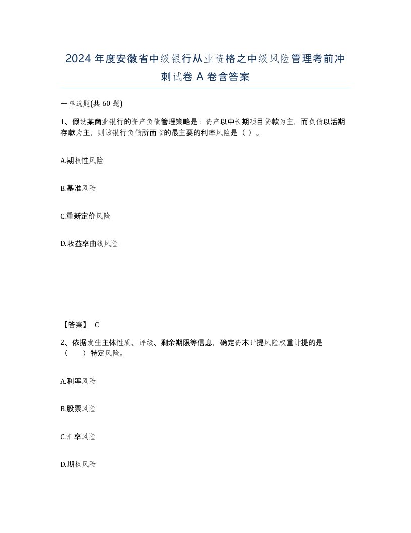 2024年度安徽省中级银行从业资格之中级风险管理考前冲刺试卷A卷含答案