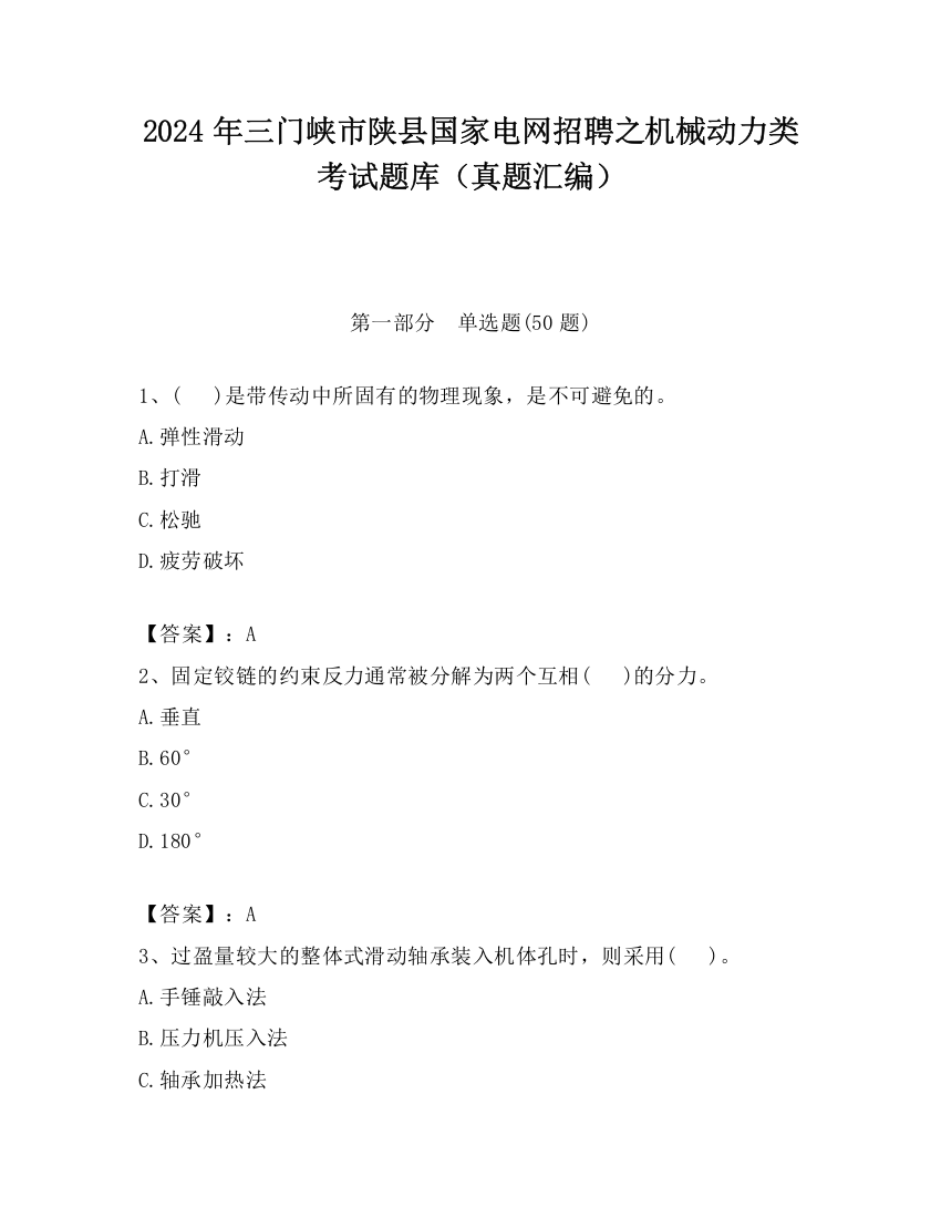 2024年三门峡市陕县国家电网招聘之机械动力类考试题库（真题汇编）