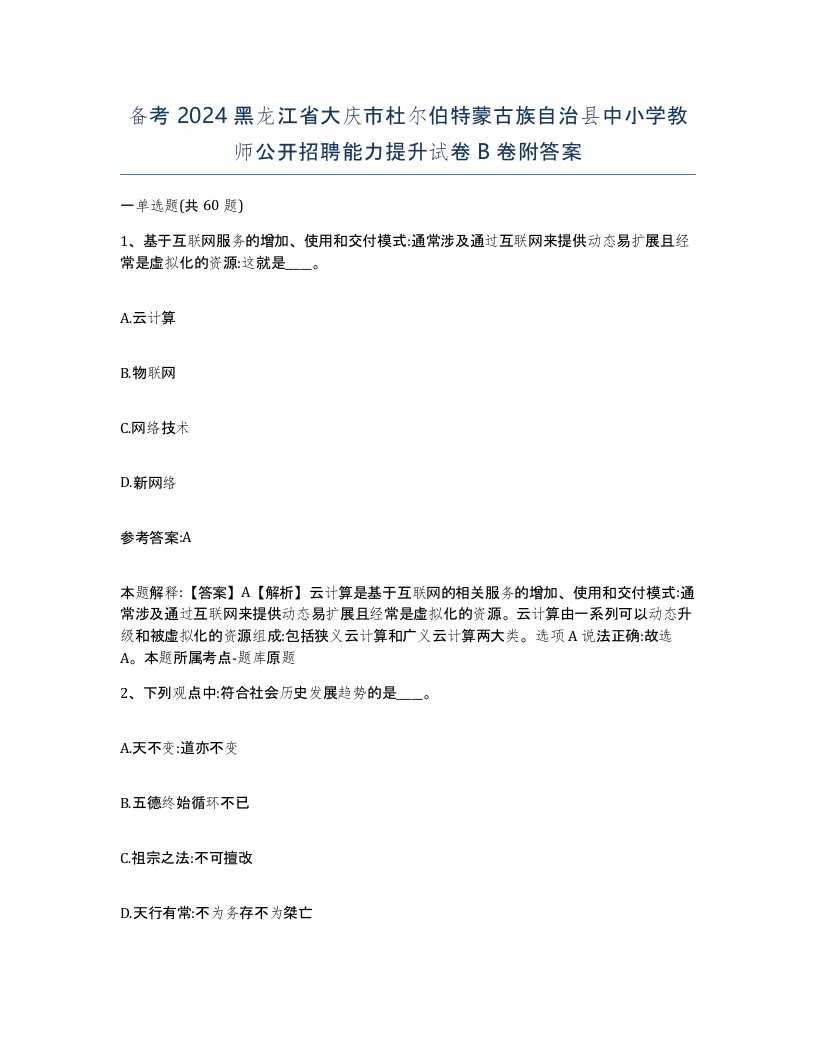 备考2024黑龙江省大庆市杜尔伯特蒙古族自治县中小学教师公开招聘能力提升试卷B卷附答案