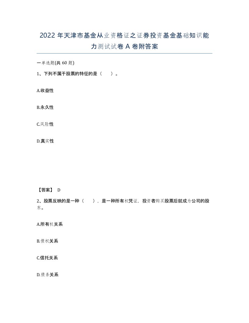 2022年天津市基金从业资格证之证券投资基金基础知识能力测试试卷A卷附答案