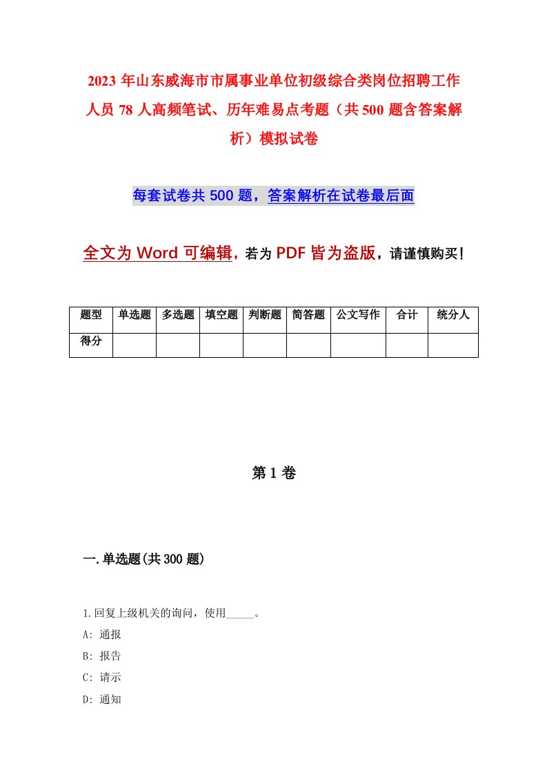 2023年山东威海市市属事业单位初级综合类岗位招聘工作人员78人高频笔试历年难易点考题共500题含答案解析模拟试卷