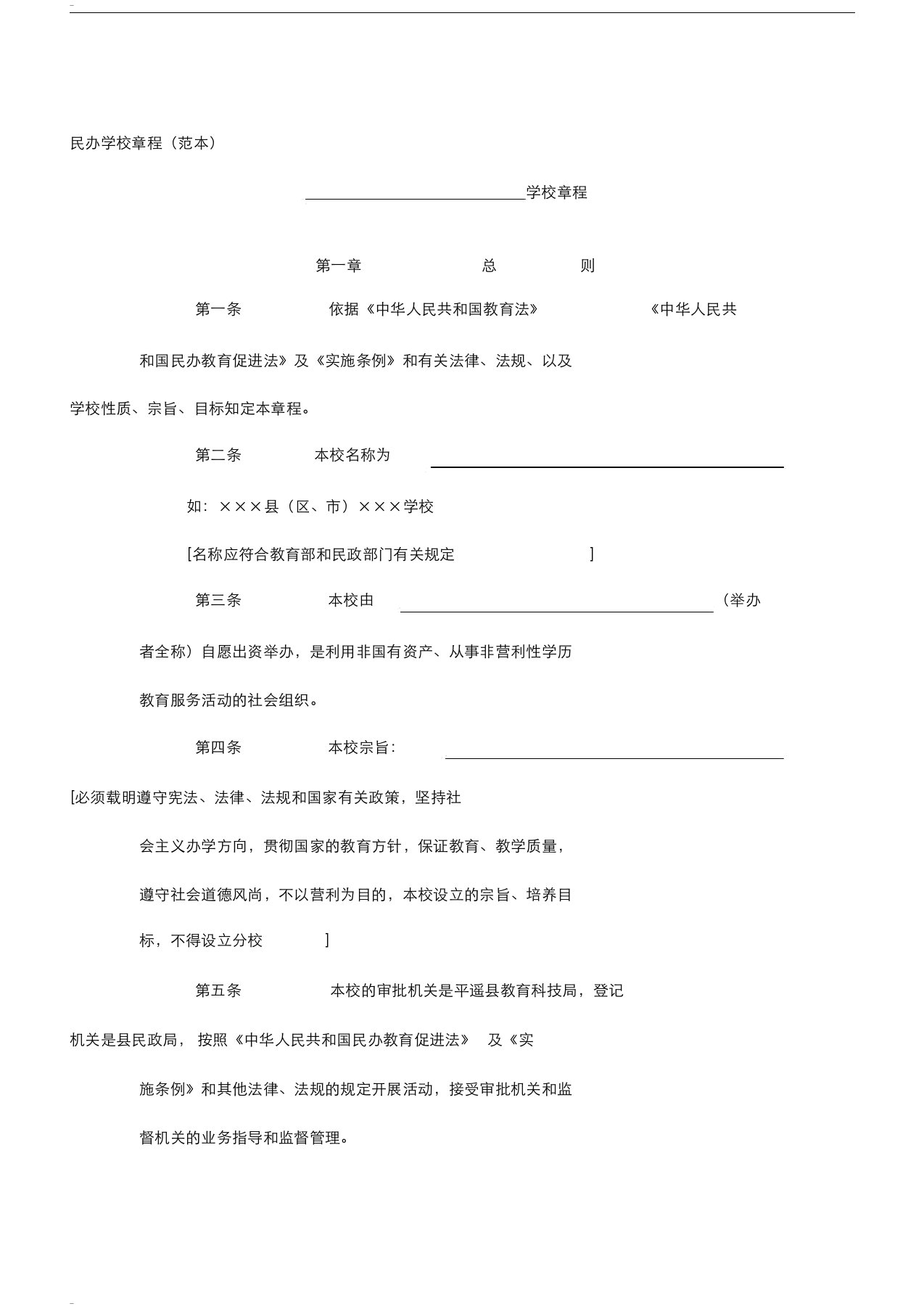 民办学校章程范本