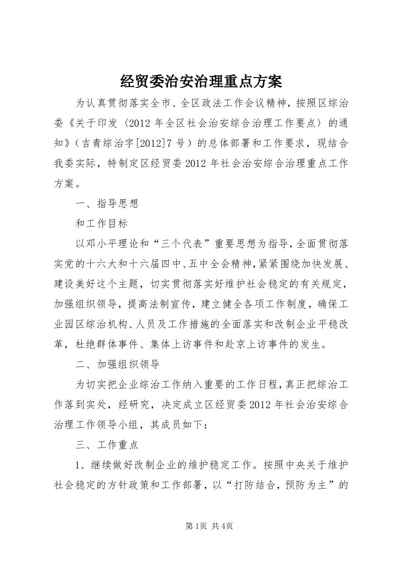 3经贸委治安治理重点方案