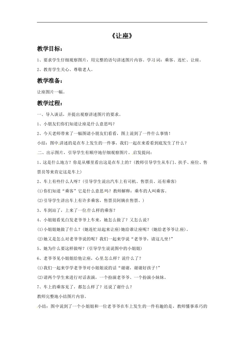 二年级上册音乐教案让座西师大版