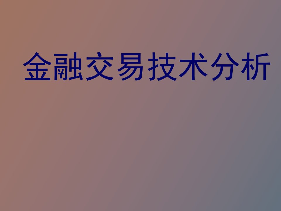 金融交易技术分析