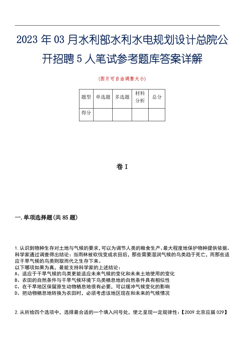 2023年03月水利部水利水电规划设计总院公开招聘5人笔试参考题库答案详解