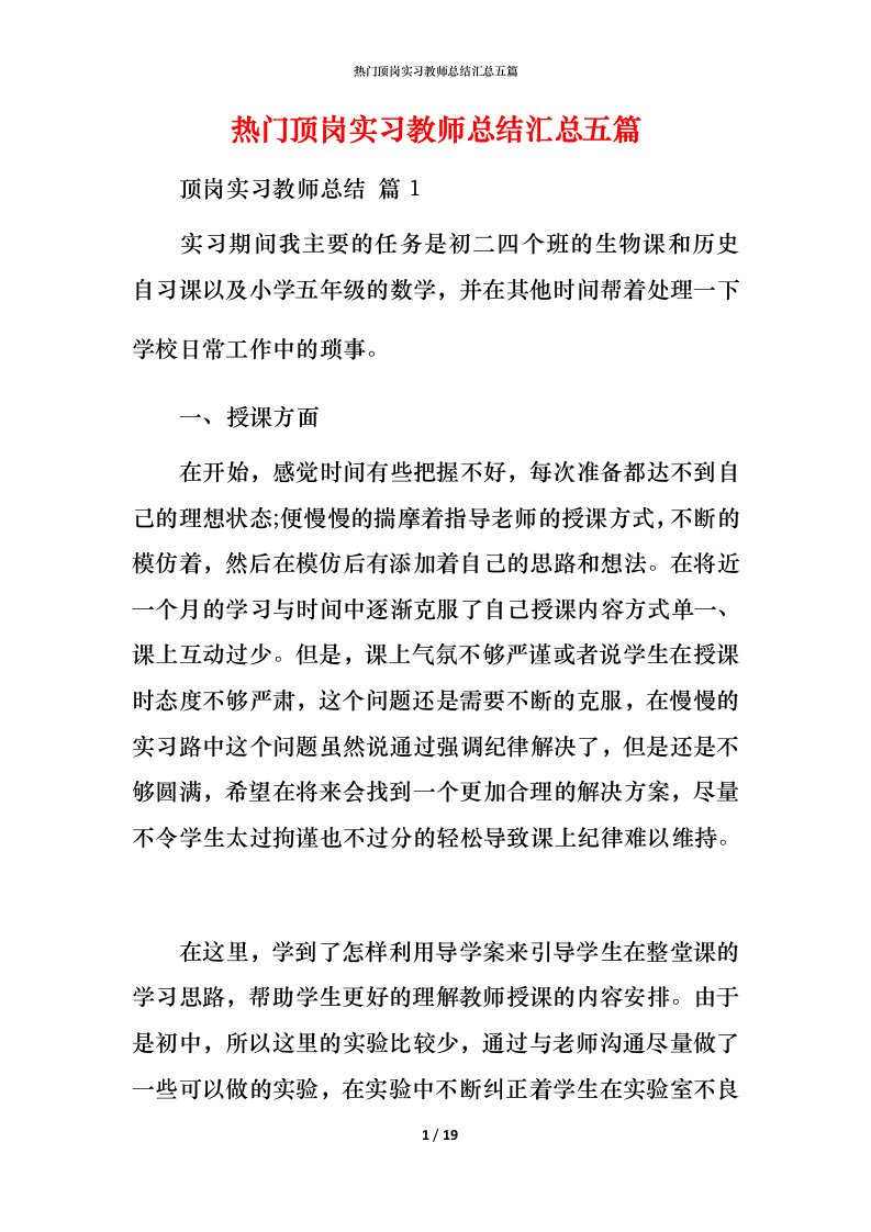 热门顶岗实习教师总结汇总五篇