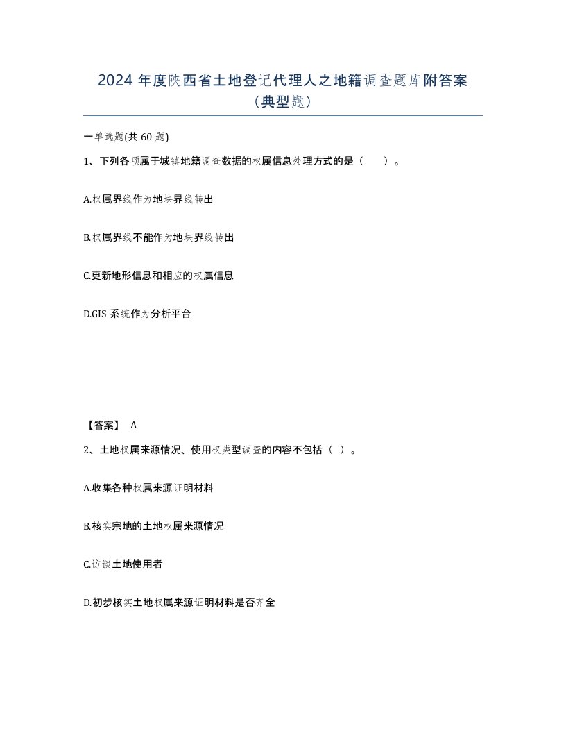 2024年度陕西省土地登记代理人之地籍调查题库附答案典型题