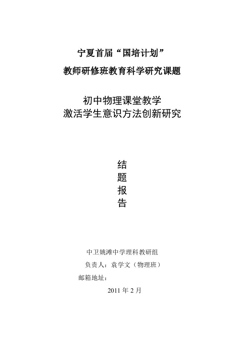 初中物理课堂教学激活学生意识方法研究结题报告