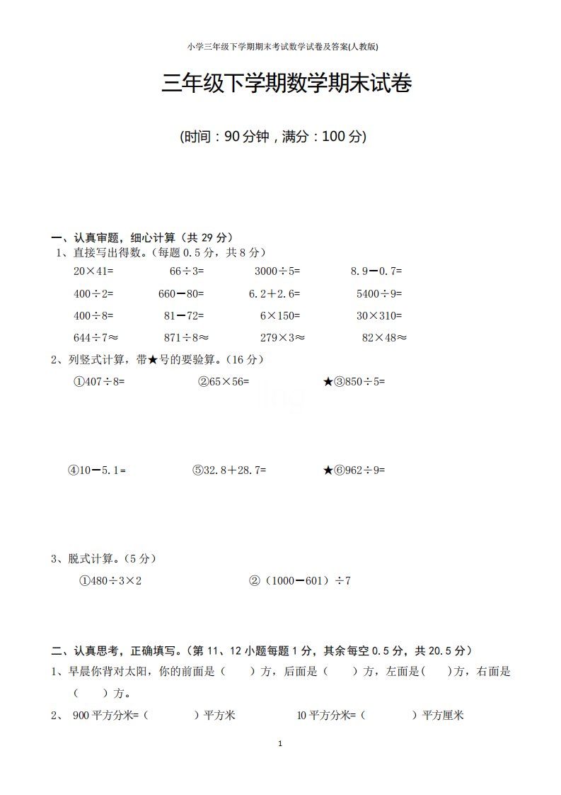 小学三年级下学期期末考试数学试卷及答案(人教版)