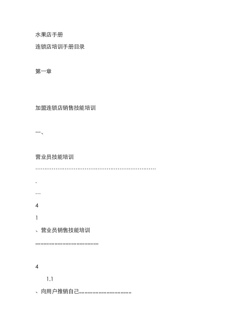 2021年水果店手册专业资料