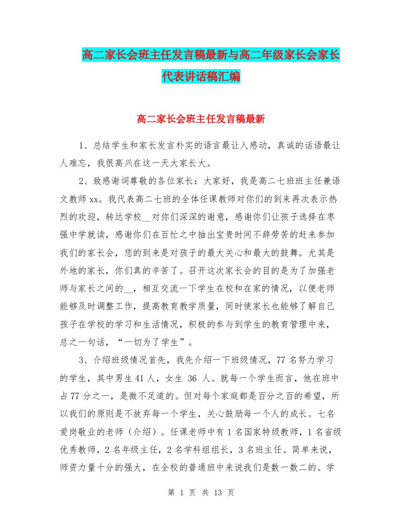 高二家长会班主任发言稿最新与高二年级家长会家长代表讲话稿汇编