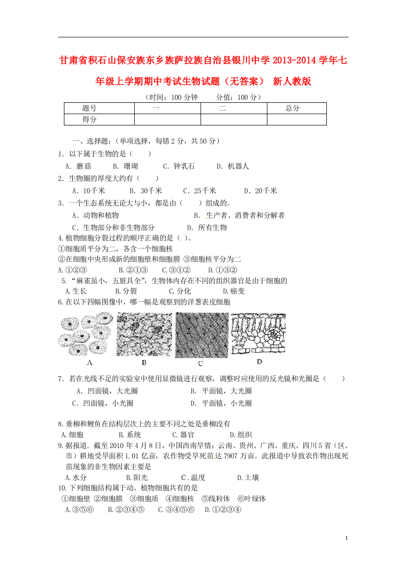 甘肃省积石山保安族东乡族萨拉族自治县银川中学2021-2021学年七年级生物上学期期中试题无答案新人教版3