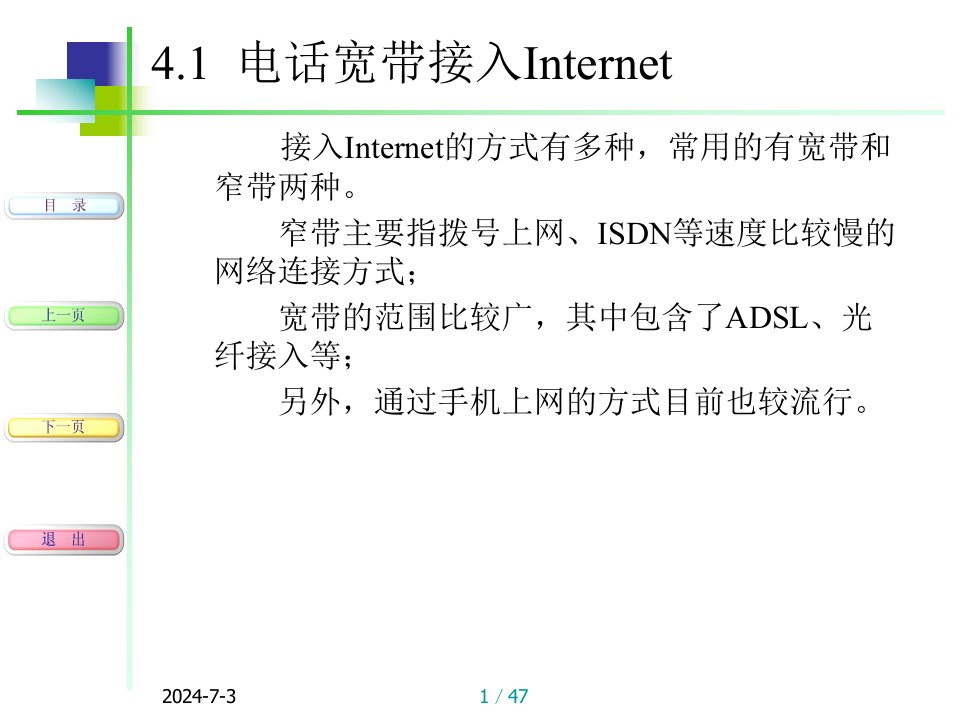 第4章Internet接入技术