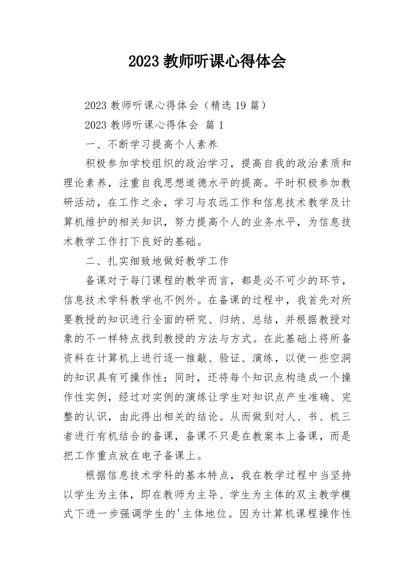 2023教师听课心得体会