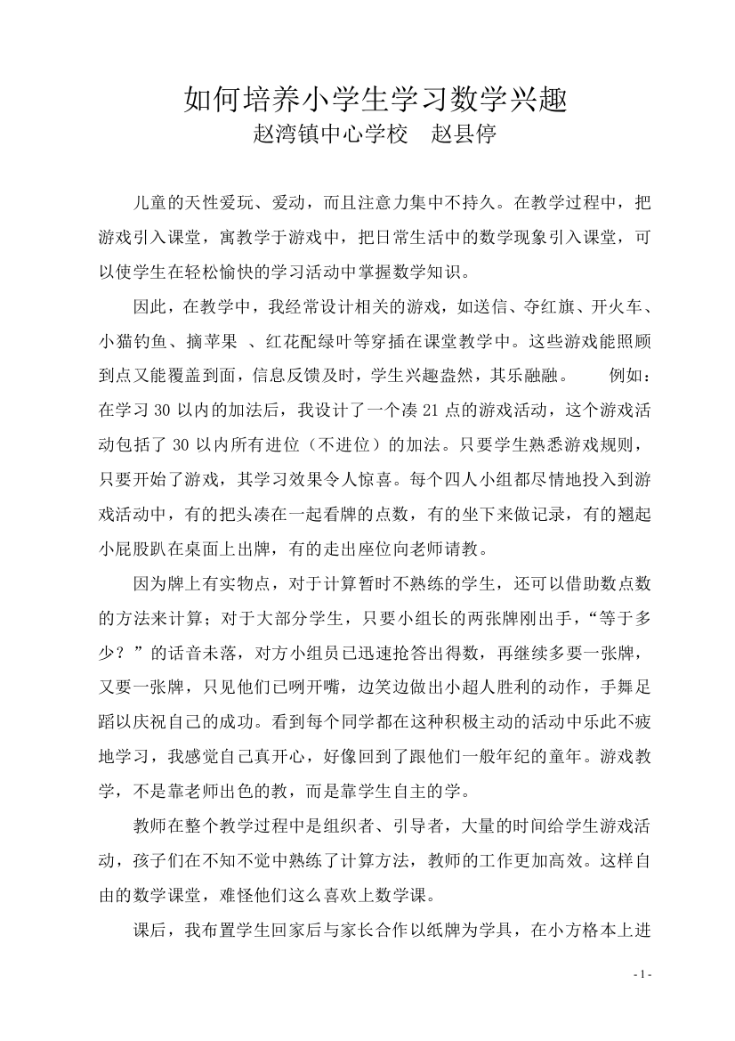 如何培养小学生学习数学兴趣