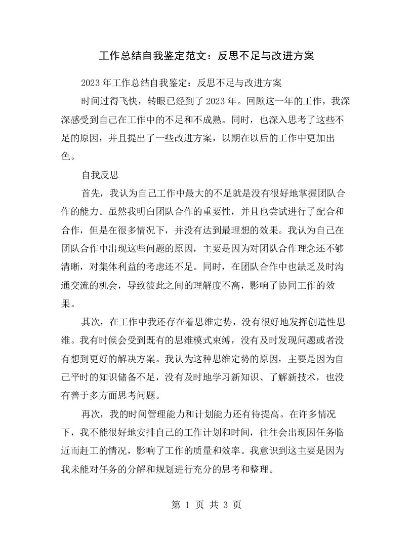 工作总结自我鉴定范文：反思不足与改进方案