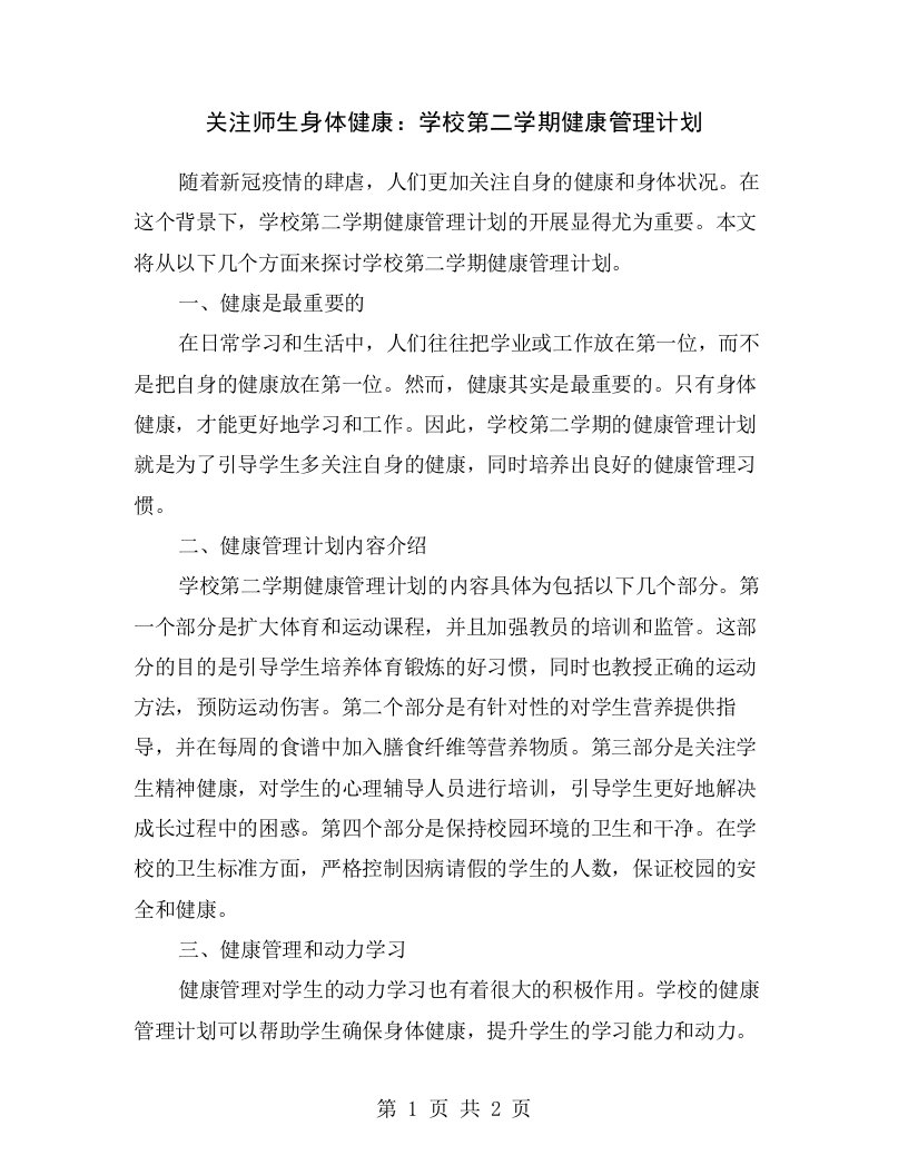 关注师生身体健康：学校第二学期健康管理计划