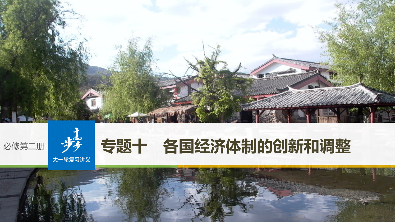 高考历史《大一轮复习讲义》人民全国通用一轮复习课件：专题十