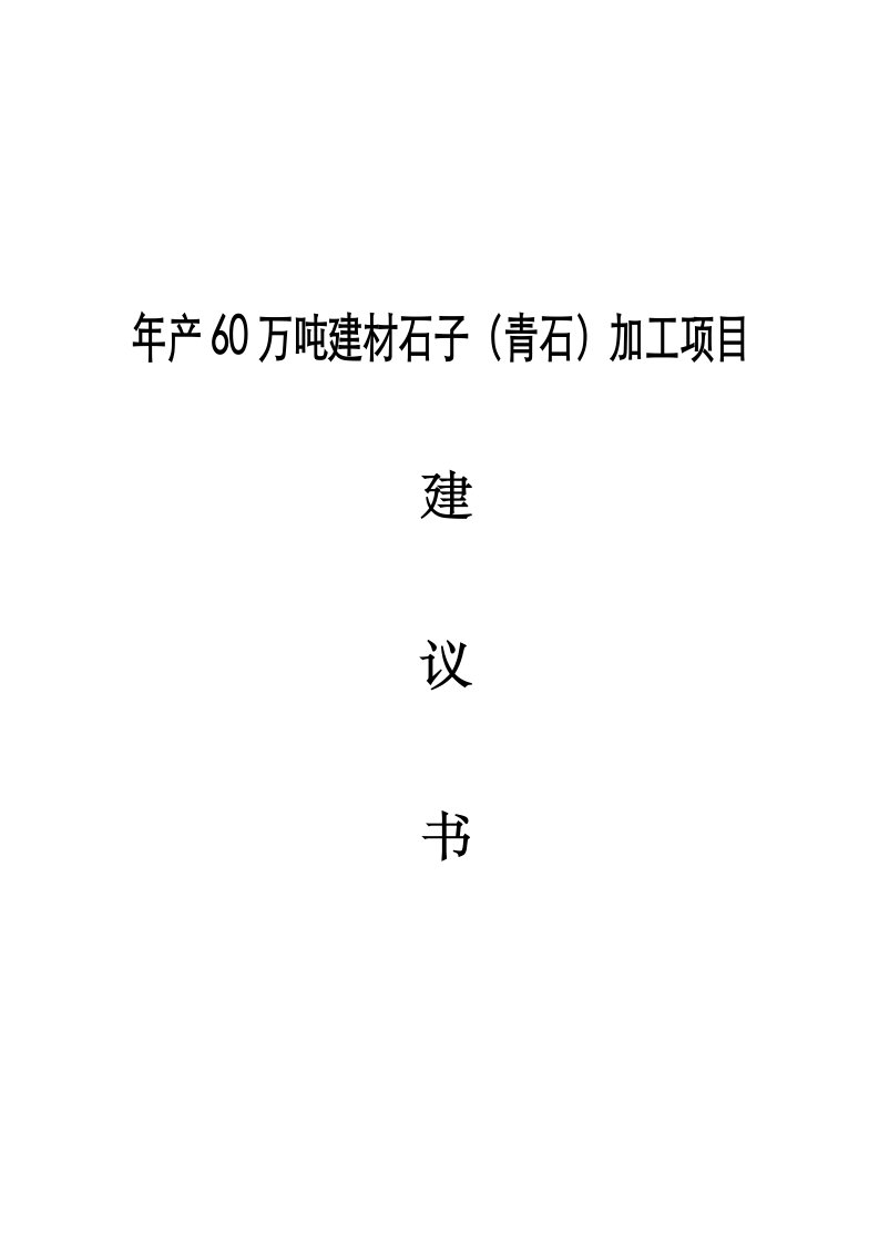 年产60万吨建材石子（青石）加工项目可行性研究报告