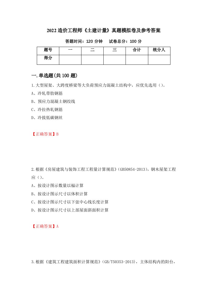 2022造价工程师土建计量真题模拟卷及参考答案33