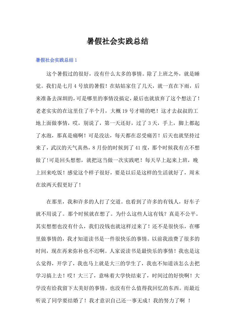 暑假社会实践总结2（汇编）