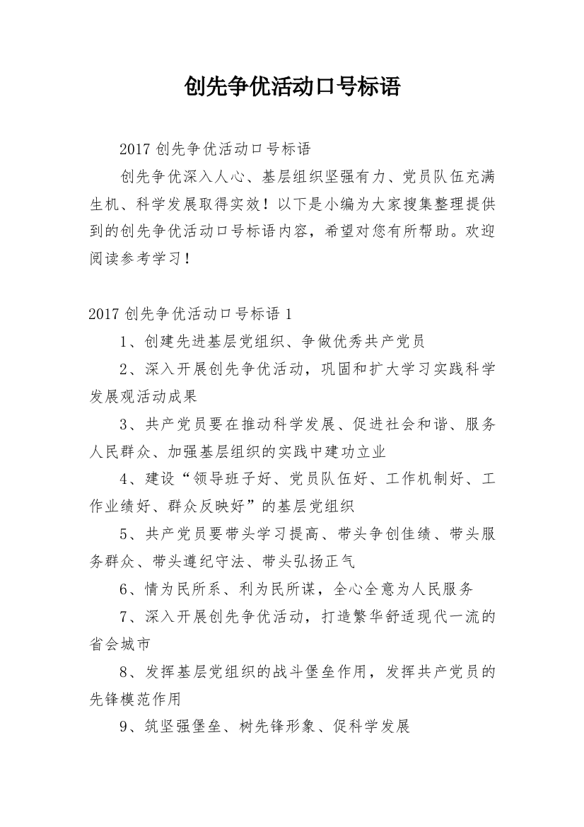 创先争优活动口号标语