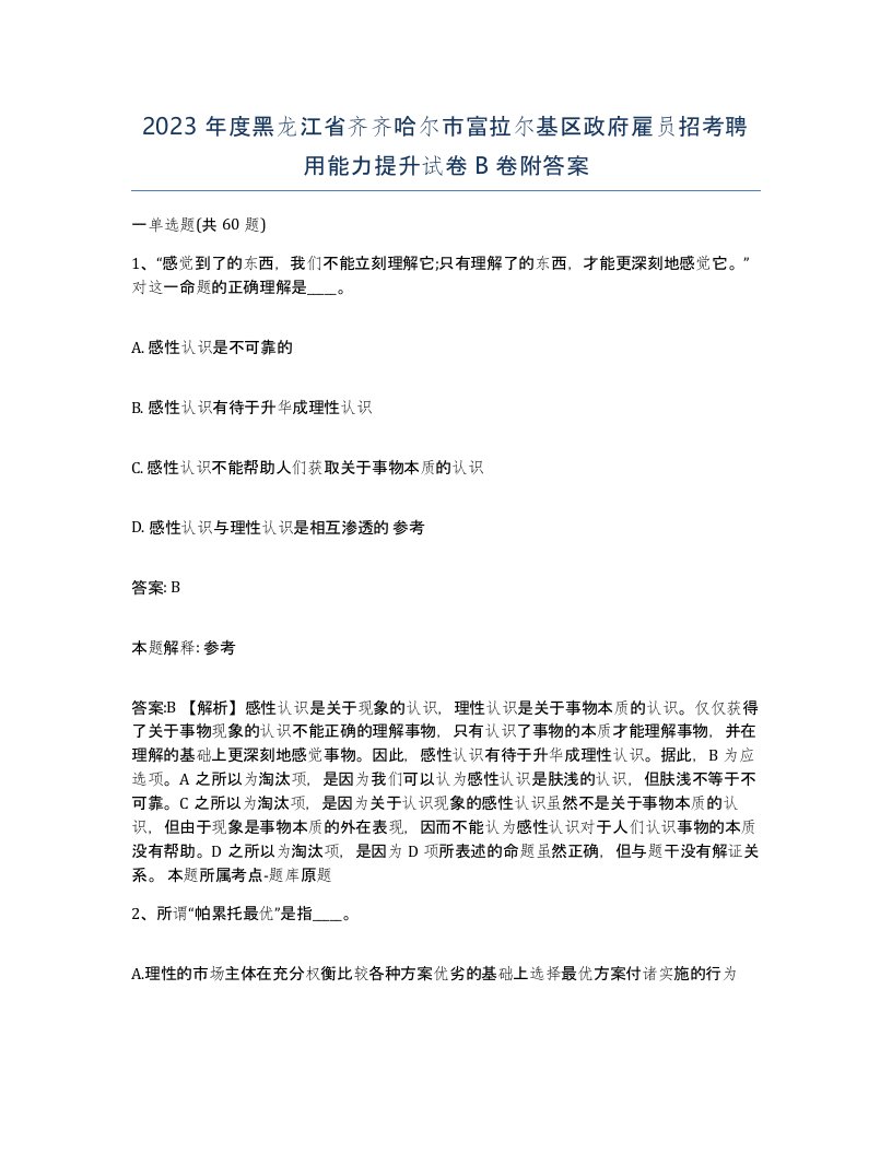 2023年度黑龙江省齐齐哈尔市富拉尔基区政府雇员招考聘用能力提升试卷B卷附答案