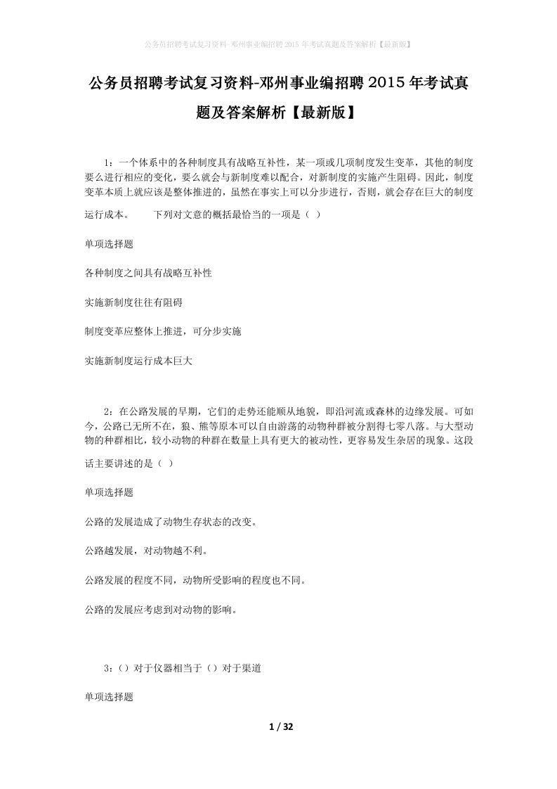 公务员招聘考试复习资料-邓州事业编招聘2015年考试真题及答案解析最新版