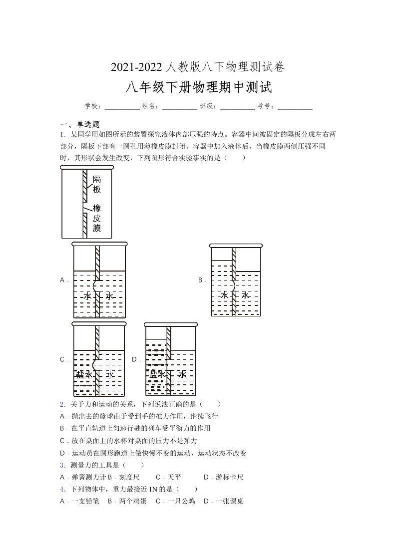 人教版初中八年级物理（下册）第一次期中考试