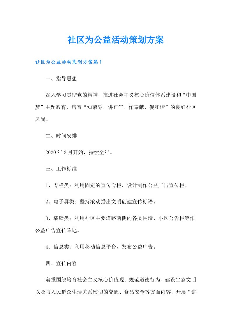 社区为公益活动策划方案